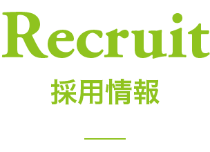 Recruit 採用情報